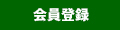 会員登録をする