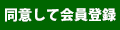 同意して会員登録へ